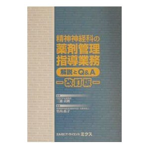 精神神経科の薬剤管理指導業務解説とＱ＆Ａ／竹内尚子