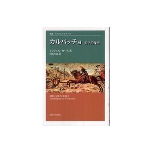 カルパッチョ 美学的探究