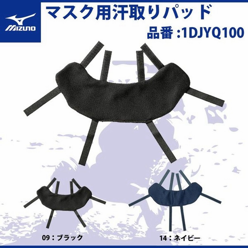 ミズノ マスク用汗取りパッド キャッチャー用防具 1DJYQ100 捕手用マスク キャッチャー用具 防具 面 野球 mizuno 通販 LINEポイント最大0.5%GET | LINEショッピング ミズノ マスク用汗取りパッド キャッチャー用防具 1DJYQ100 捕手用マスク キャッチャー用具 防具 面 野球 mizuno 通販 LINEポイント最大0.5%GET | LINEショッピング
