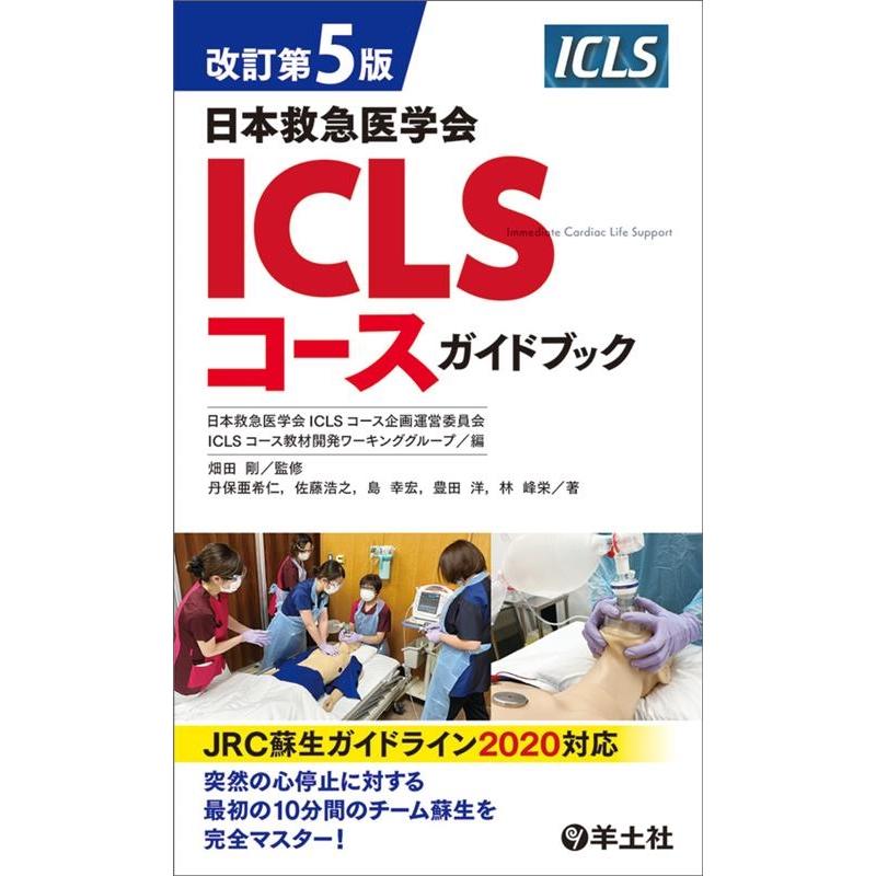 日本救急医学会ICLSコースガイドブック