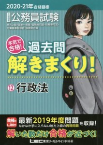  大卒程度公務員試験　本気で合格！過去問解きまくり！　２０２０－２１年合格目標(１２) 行政法／東京リーガルマインドＬＥＣ総