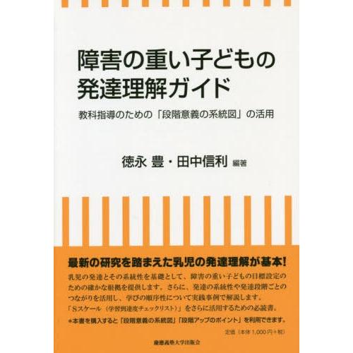 障害の重い子どもの発達理解ガイド 教科指導のための 段階意義の系統図 の活用