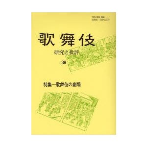 歌舞伎 研究と批評 歌舞伎学会誌