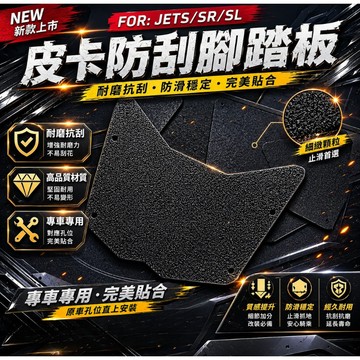 【台南新發車業】結晶烤漆 皮卡防刮 腳踏板 踏板 JETS JETSL SL158 腳踏板 壓克力 SUPERC 腳踏板