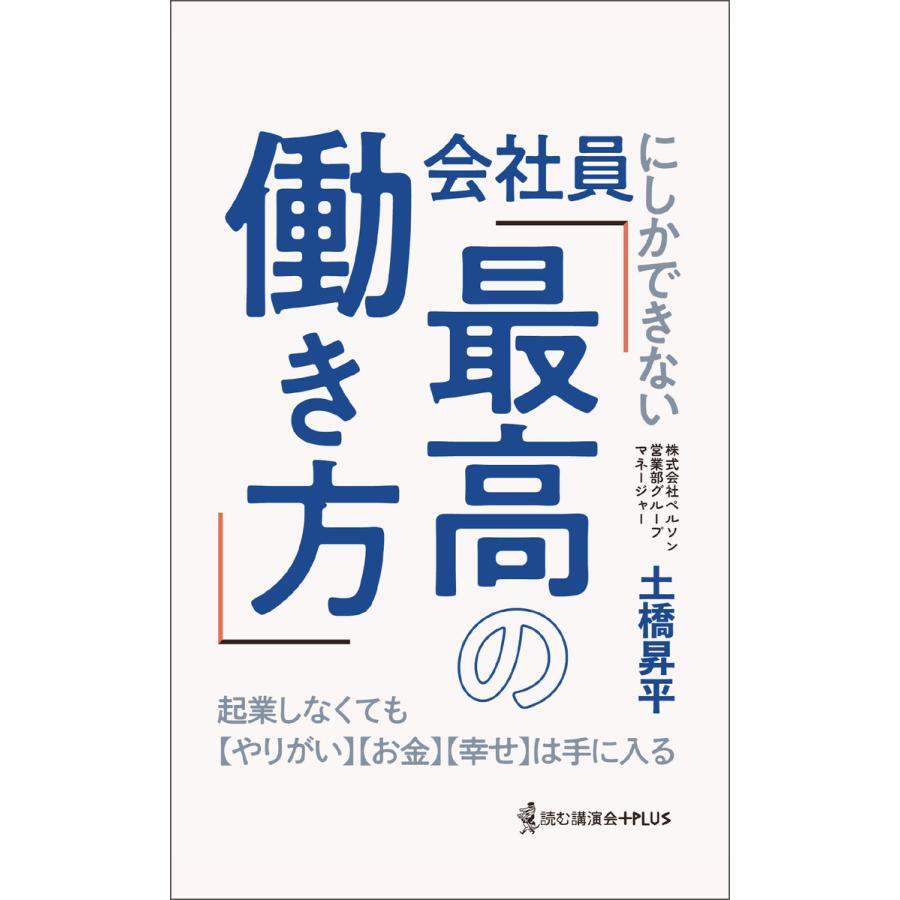 会社員にしかできない「最高の働き方」 起業しなくてもは手に入る 電子書籍版   土橋昇平