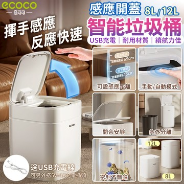 【免運 智能揮手開蓋】ECOCO｜感應垃圾桶 智能垃圾桶 廚房垃圾桶 浴室垃圾桶 電動垃圾桶 USB充電 垃圾桶 垃圾筒