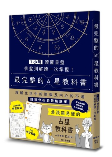 1小時讀懂星盤：排盤到解讀一次掌握！最完整的占星教科書[二手書_良好]