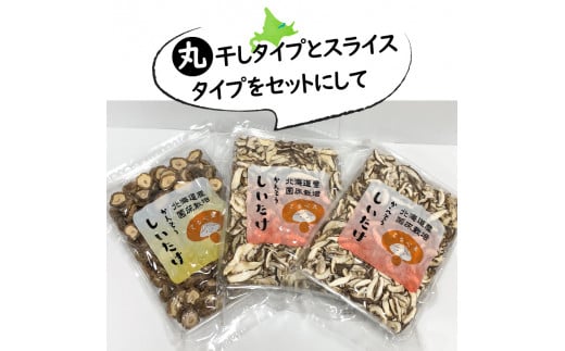 乾しいたけセット 椎茸 シイタケ きのこ キノコ スライス 乾しいたけ スライスしいたけ