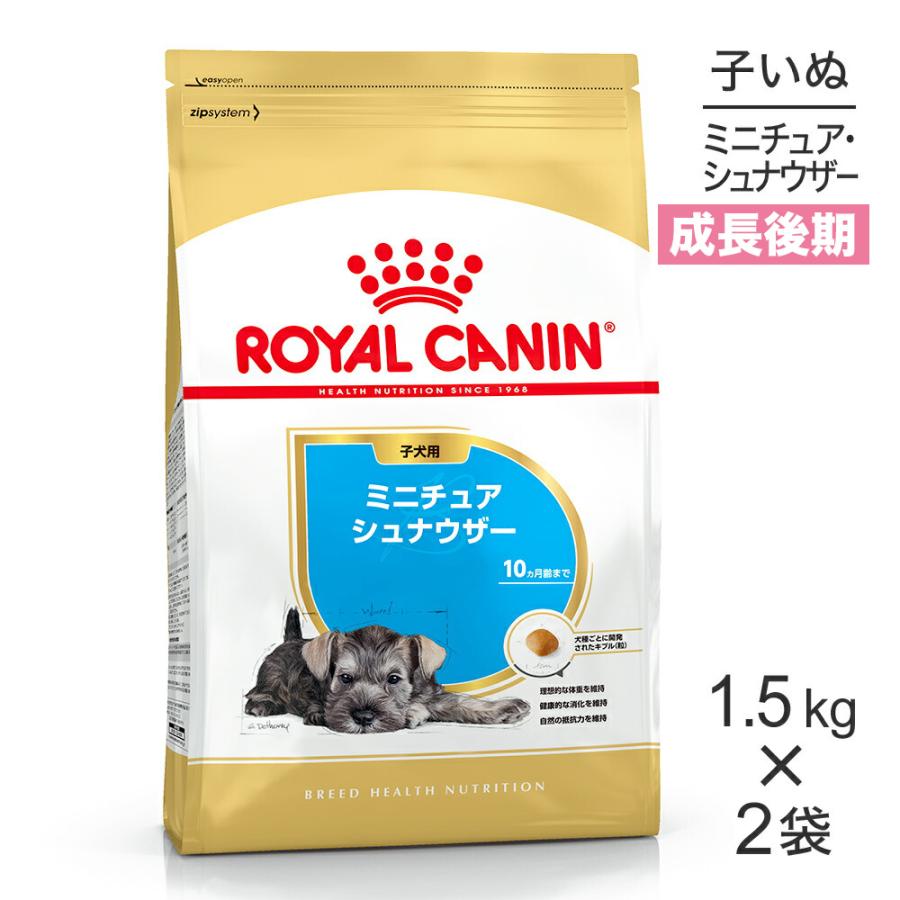 ロイヤルカナン ミニチュアシュナウザー 子犬用 (犬・ドッグ) [正規品]