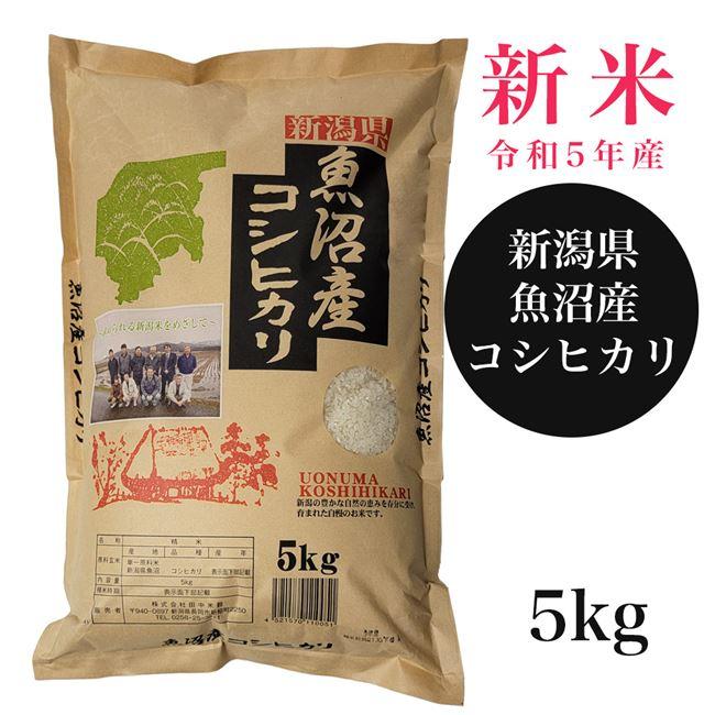 魚沼産コシヒカリ　5kg　（令和5年産） 田中米穀 送料無料 [新米 令和5年 新潟県産]