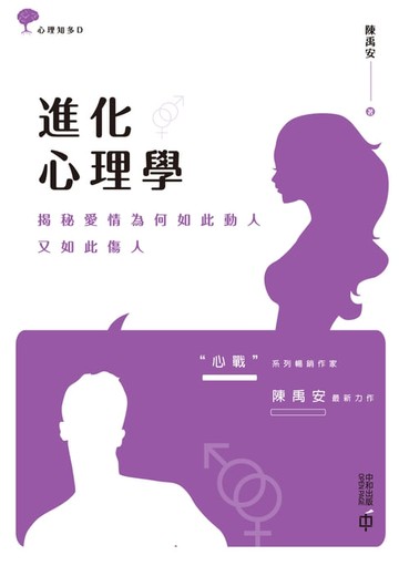 【電子書】進化心理學：揭秘愛情為何如此動人，又如此傷人