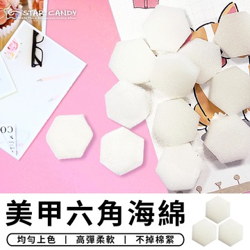 【台灣現貨 A284】美甲六角海綿 清潔海綿 洗筆海綿 除膠海綿 美甲工具 美甲材料 海綿 無絮海棉 漸層 暈染 六角