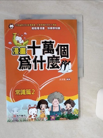 【書寶二手書T3／少年童書_QEL】漫畫十萬個為什麼: 常識篇2
