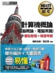 國民營事業招考：計算機概論（電腦概論、電腦常識）[二手書_良好]
