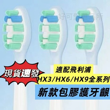 🚗現貨🚗速出 適配飛利浦新款包膠替換頭飛利浦電動牙刷頭HX6730/3216/3226/3210/9362声波震动牙刷头