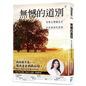 無憾的道別：安寧心理師溫柔承接傷痛與遺憾