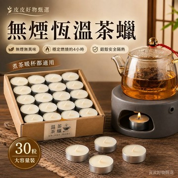 茶蠟 無煙恆溫茶蠟 暖茶蠟 茶具保溫蠟燭 香薰蠟燭 溫茶蠟 暖茶爐 茶壺保溫 煮茶蠟燭 居家香氛用品 茶室擺飾 桌面茶具