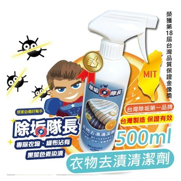 《除垢隊長》 衣物去漬清潔劑500ml 台灣製造現貨 衣物污垢 尿漬 茶漬 水果漬 血漬 酒漬清潔 去漬 鞋漬清潔劑