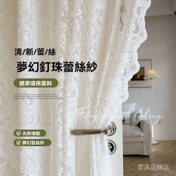 🔥釘珠蕾絲窗紗簾 透光微透人 蕾絲紗簾 白紗窗簾 可愛紗簾 客製紗簾 窗簾紗 窗簾客廳窗簾臥室窗簾 半遮光紗簾 掛鉤式