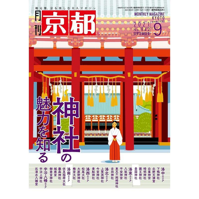 月刊京都2021年9月号雑誌