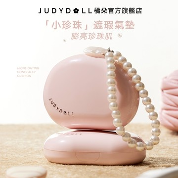 Judydoll橘朵珍珠氣墊提亮遮瑕原生肌膚打亮膨脹面部立體美妝彩妝底妝粉底