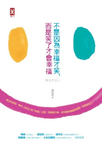 不是因為幸福才笑，而是笑了才會幸福[二手書_普通]
