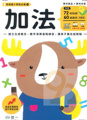 世一幼兒【銜接國小學前必備11】加法