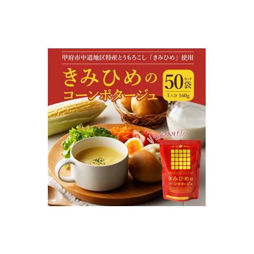 ふるさと納税 山梨県 甲府市 きみひめのコーンポタージュ　160ｇ　50袋セット