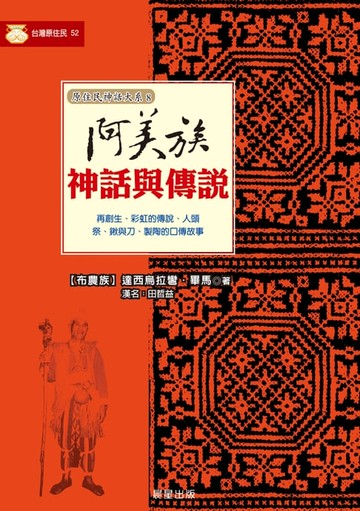【電子書】阿美族神話與傳說