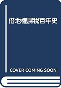 借地権課税百年史(中古品)