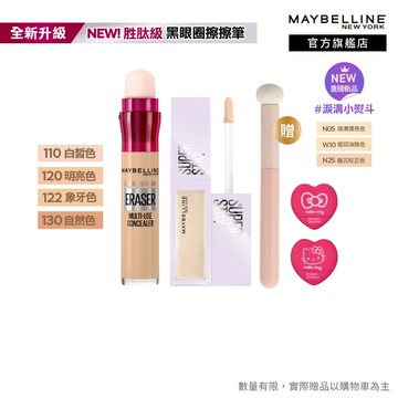 媚比琳 擊退淚溝黑眼圈遮瑕組(黑眼圈擦擦筆+淚溝小熨斗遮瑕膏) | 官方旗艦店