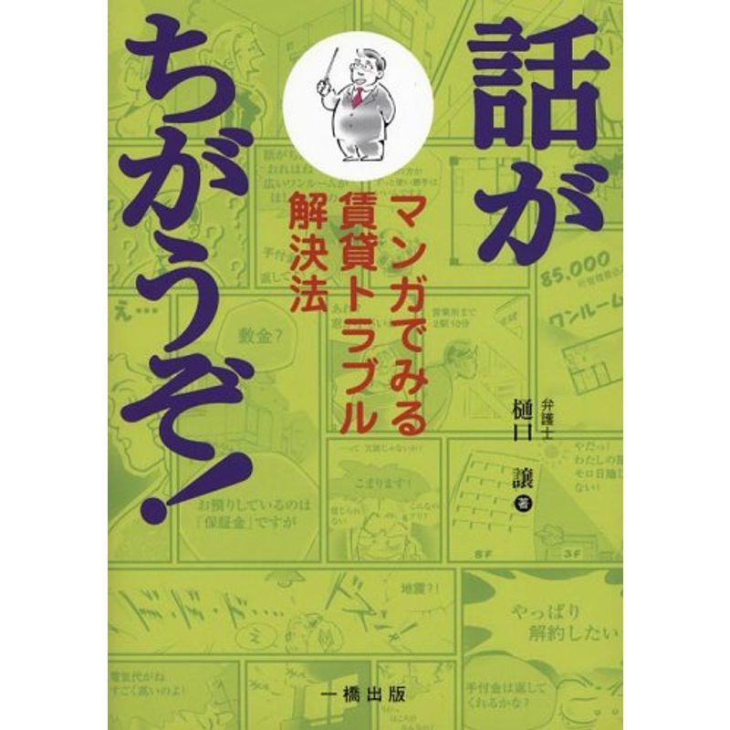 話がちがうぞ?マンガでみる賃貸トラブル解決法