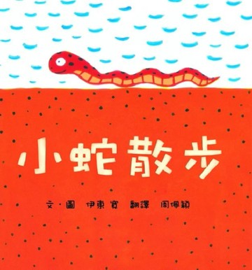 小蛇散步[二手書_良好]