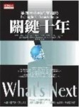 關鍵十年：掌握未來新商業趨勢[二手書_良好]
