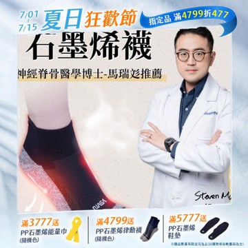 【PP石墨烯】NASA聯名石墨烯超導襪1雙