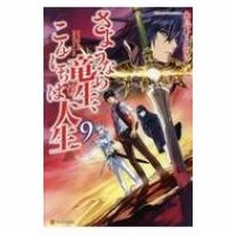 さようなら竜生 こんにちは人生 9 永島ひろあき 本 通販 Lineポイント最大0 5 Get Lineショッピング