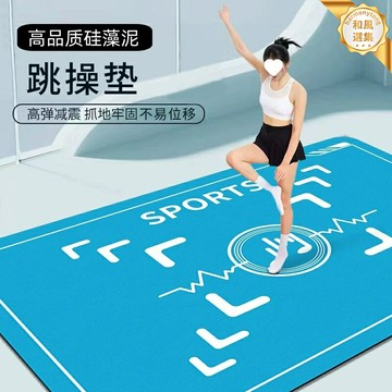 【隔音減震】跳操墊 瑜伽墊 健身墊 舞蹈墊 跳繩墊 運動墊 加厚防滑 家用靜音 高彈耐磨 室內健身必備