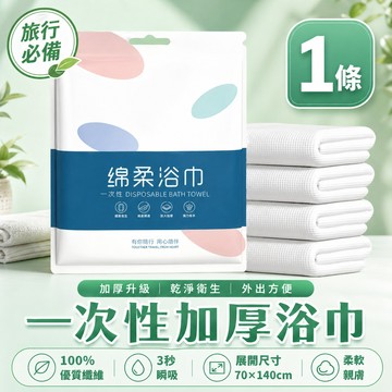 台灣出貨🔥升級款🔥超厚一次性浴巾 旅行浴巾 拋棄式毛巾 免洗浴巾 旅行壓縮浴巾 浴巾 拋棄式旅行用品 飯店浴巾 旅行