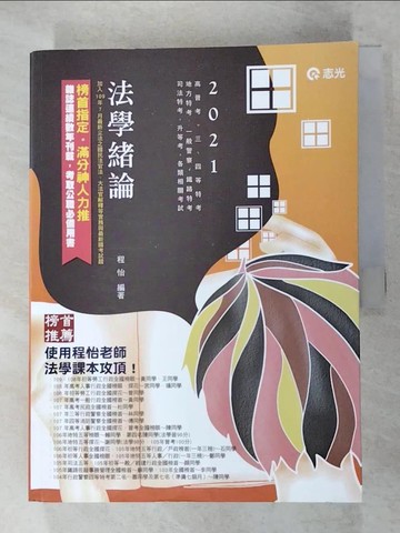 【書寶二手書T4／進修考試_R6Y】法學緒論(AG06)_程怡