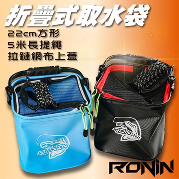 【獵漁人】隔日到貨 RONIN 22CM 折疊取水袋 附網附繩 打水袋  提水桶 折疊軟水桶 asa桶 活魚桶 活餌桶