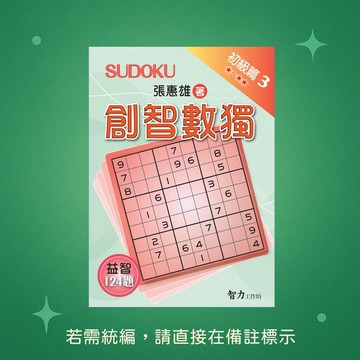 【智力工作坊】★全新★創智數獨-初級篇3 9786267169681