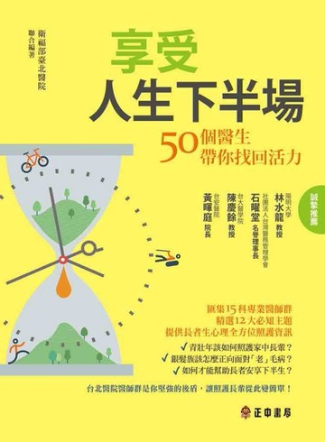 享受人生下半場：50位醫生帶你找回活力[二手書_良好]