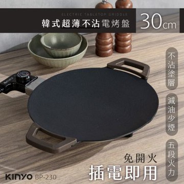 【KINYO】 韓式超薄不沾電烤盤 30cm  BP-230 (車麗屋)