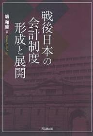 戦後日本の会計制度形成と展開 嶋和重