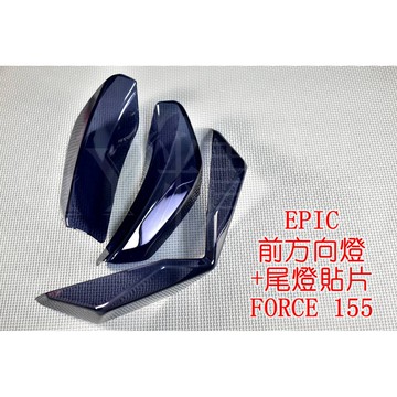 EPIC |  尾燈殼+前方向燈殼 後燈殼 煞車燈殼 方向燈 一體式 貼片 附膠 FORCE 155 黑色