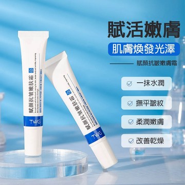 TWG 賦顏抗皺嫩膚霜 改善乾燥肌膚 撫平皺紋 補水保濕 改善粗糙 緊緻肌膚 彈力肌膚 淡化皺紋 細紋  庫柏醬萌選