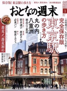  おとなの週末(２０１９年１月号) 月刊誌／講談社