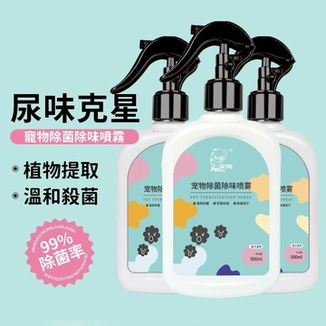 ⭐寵物除味噴霧 狗狗除臭噴霧 寵物祛尿騷味 除臭留香 貓咪除臭劑 狗狗除味劑 狗廁所除味劑 貓砂盆除臭噴劑 狗窩除味噴霧