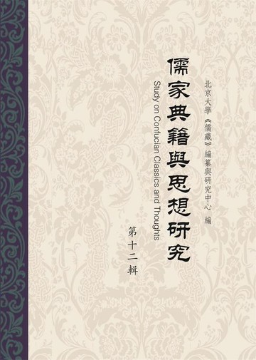 【電子書】儒家典籍與思想研究（第十二輯）