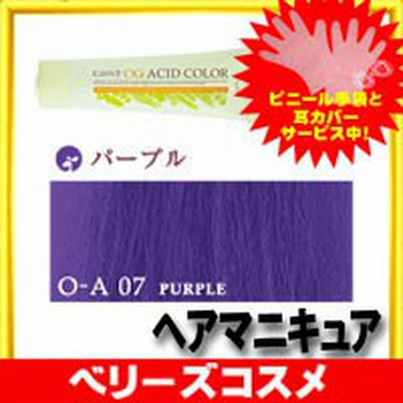 ナプラ ケアテクト Og アシッド カラー 07 パープル ヘア マニキュア ヘアカラー 通販 Lineポイント最大1 0 Get Lineショッピング